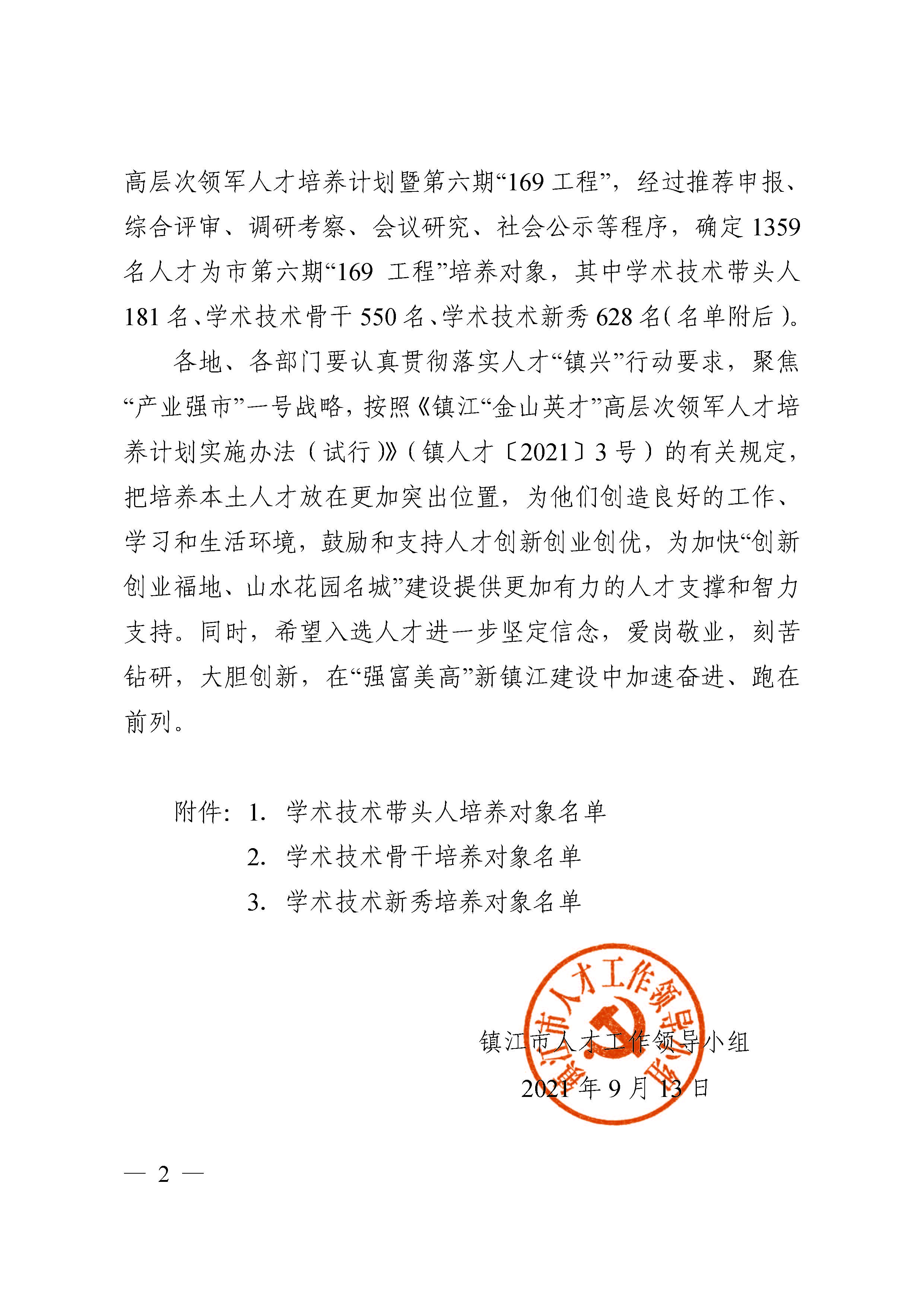 鎮人才〔2021〕4號  第六期“169工程”入選通知(1)(4)(7)_頁面_02.jpg